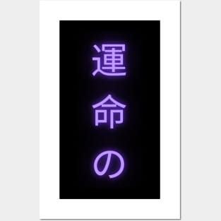 Destiny in Japanese Neon Posters and Art